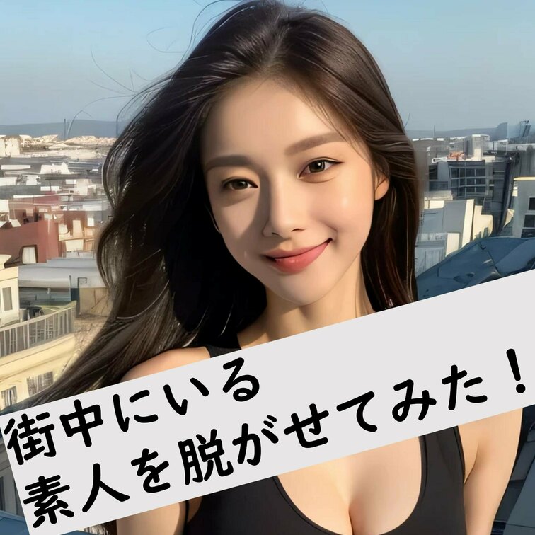 街中を歩いていそうな美女を脱がせてみました！