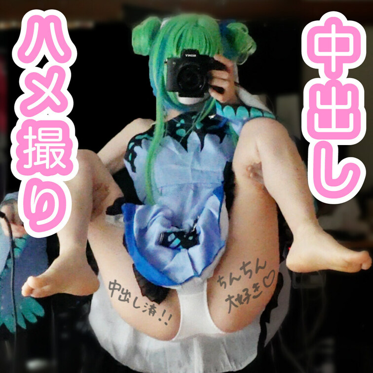 在宅20代コスプレイヤーお仕事多忙のストレスで２回も中出し！精液漏れないようにテープでペタペタ。アナル開発も継続中 (潤