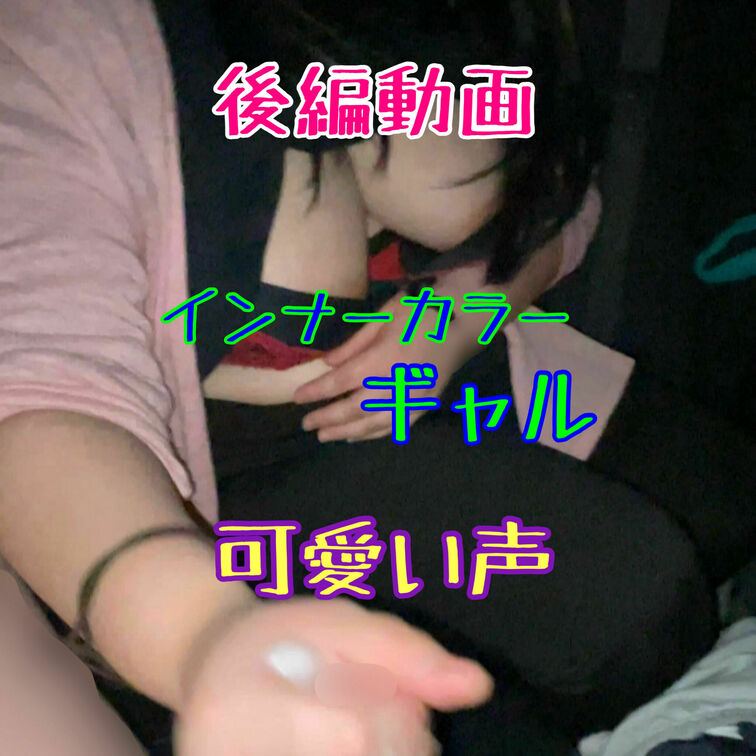 ※後編動画
インナーカラーが可愛い爆乳ギャルの車内手コキ♡
声が可愛い♥