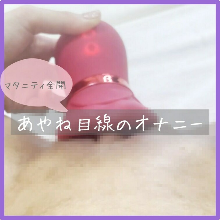 いいね♡もお願いします❤️
【全裸のまま…あやね目線のオナニーです😣】
※マタニティ全開なので苦手な方はお控えくださ