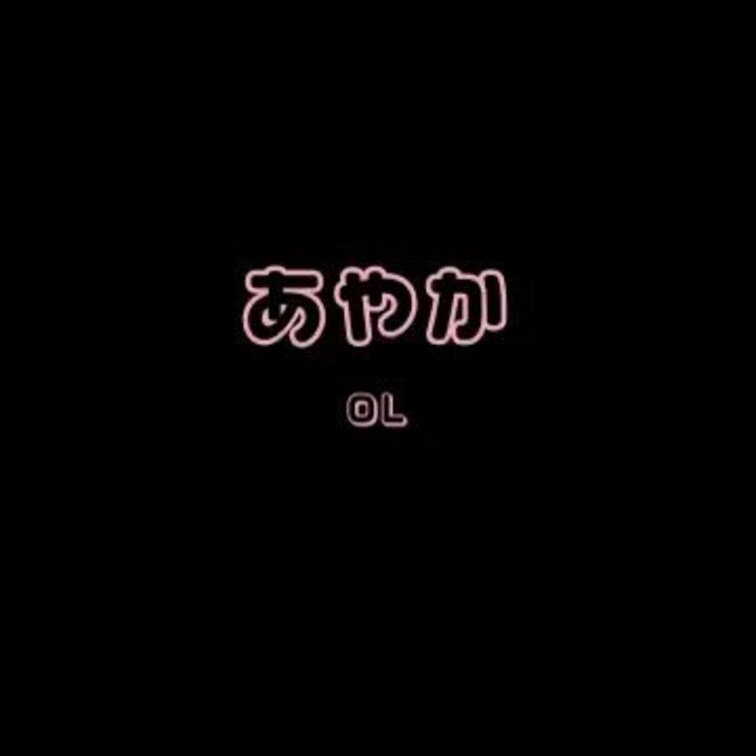 あやかとのエッチな通話です・・・♡
仕事帰りのOLさんです！！仕事中からムラムラしてたのかな？ｗ
オナ電が好きみたい