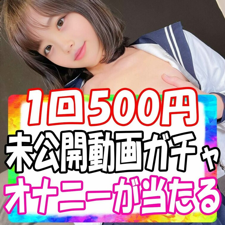 ※最後まで必ず読んでね※

総額1万円分のオナニー動画を限定販売します！
1つ500円、超大当たりの確率は2/10