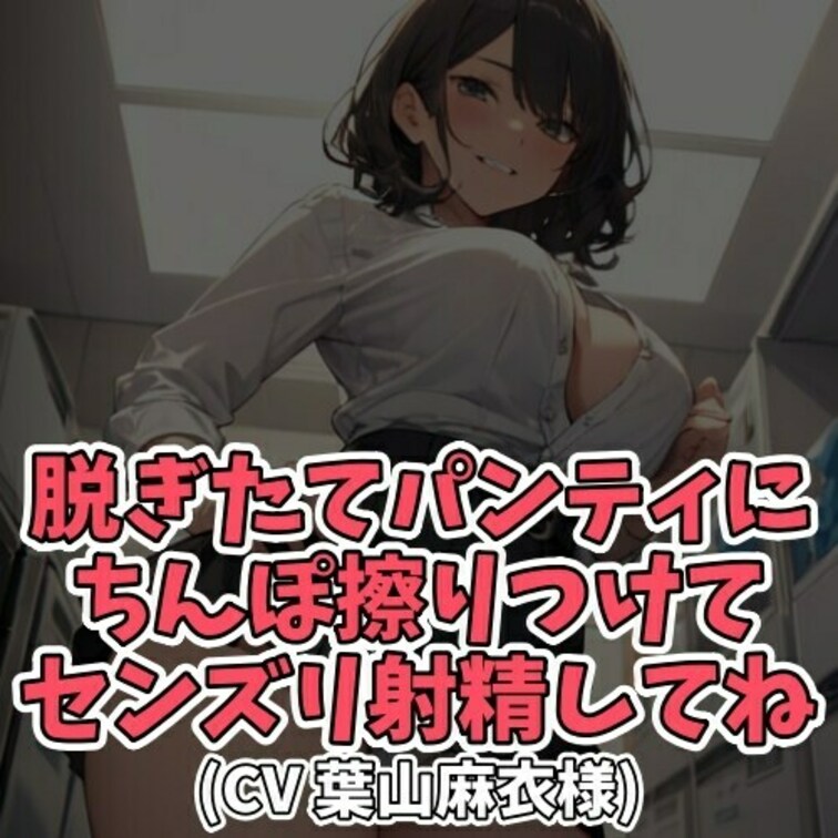※サンプル０円
深夜３時。
お○○○さんがコインランドリーで洗濯を済ました衣服を
取ろうとしたところ下着がなくなっ