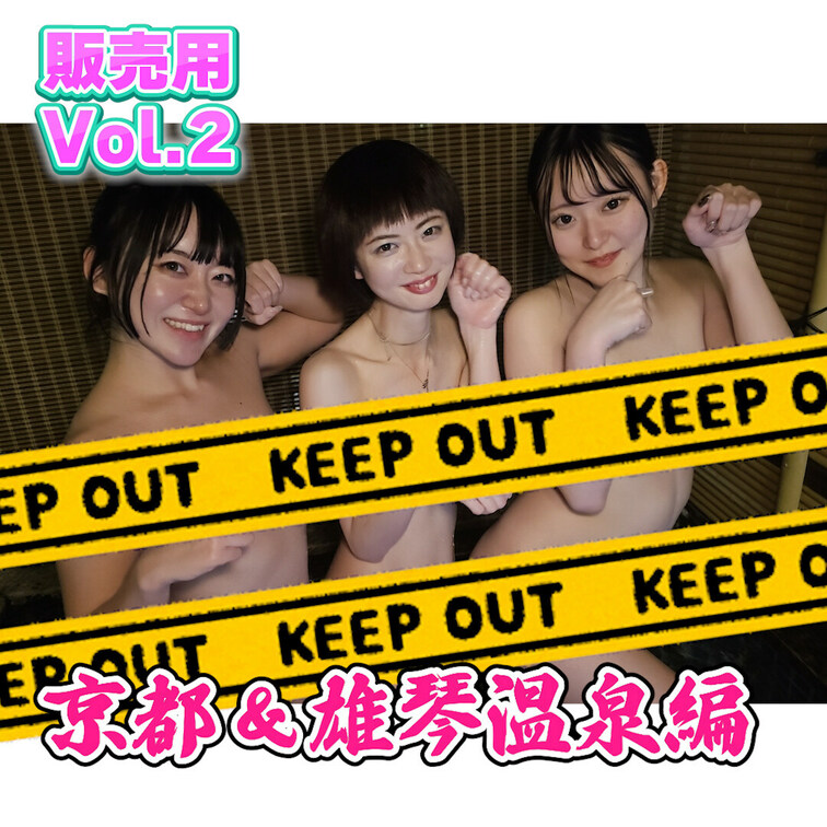 「京都＆雄琴温泉編」♨️vol.2
京都ロケ編を販売用に編集しました。
もちろん「プレミアムコンプリートプラン」に加