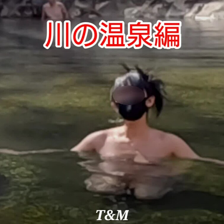 【川に湧く温泉編】※特別プラン
朝は強風ですっかり冷えきってしまった体を温めに温泉へ♨️
足場が悪いので皆さんはヒー