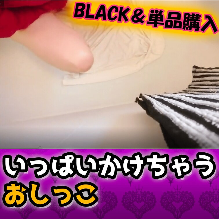⭐2021-12-12の動画⭐
まんべんなく全体におしっこをぶっかけちゃった🌟
【宣伝】
おしっこ我慢配信やその切