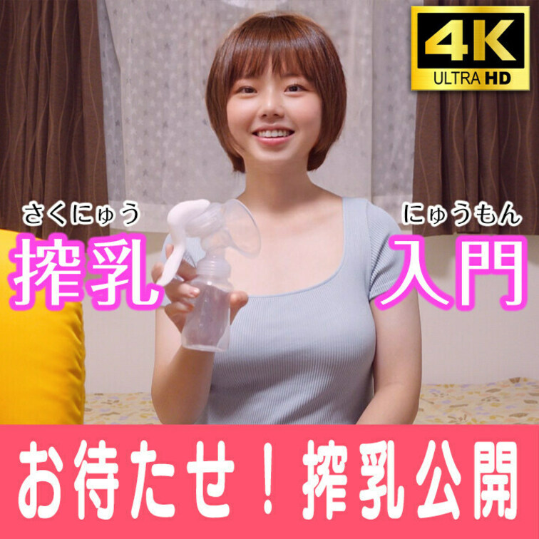 今話題の搾乳入門！
YouTubeやSNSでは見せられないおっぱいを無料公開♡