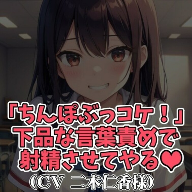 ※サンプル０円
クラスメイトの女子がＭ男子に対して
「ちんぽコケ!」「ちんぽぶっコケ!」
「ザーメンぶっ放せ!」な