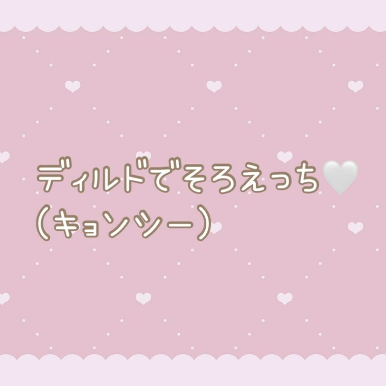 じゅぽじゅぽオナニー🤍
顔出しは共依存プランからみてね