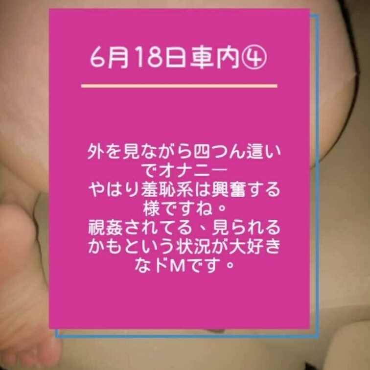 6月18日 車内露出④
外を見ながら四つん這いオナニー

コメント、リクエスト、ご指導、気軽によろしくお願いします