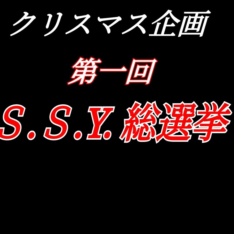 【Ｓ.Ｓ.Y. 総選挙】開催のお知らせ。

私の販売全作品である78作品の中から、人気No.1を決める総選挙です。