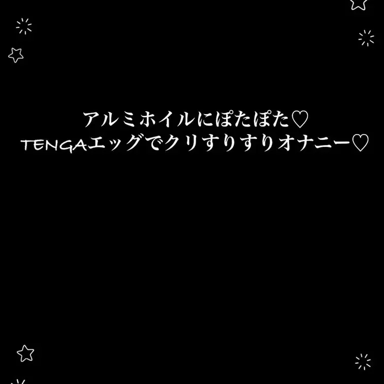※音声のみ動画です！
アルミホイルを敷いてTENGAエッグを使ってひたすらクリをすりすりしこしこ♡しました🥰
潮と愛