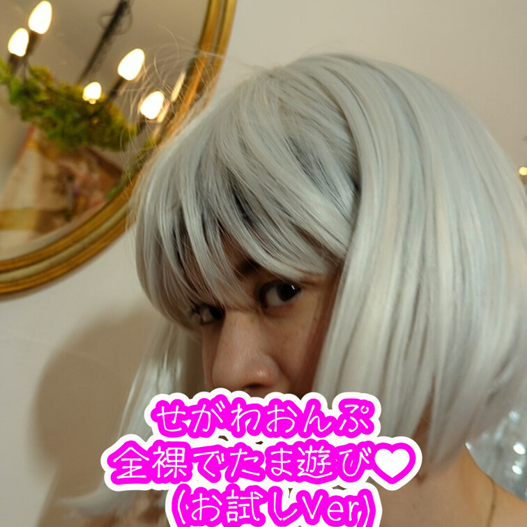 せがわおんぷちゃんの
全裸でたま遊び動画です。
他のプランで見て欲しいな❤️