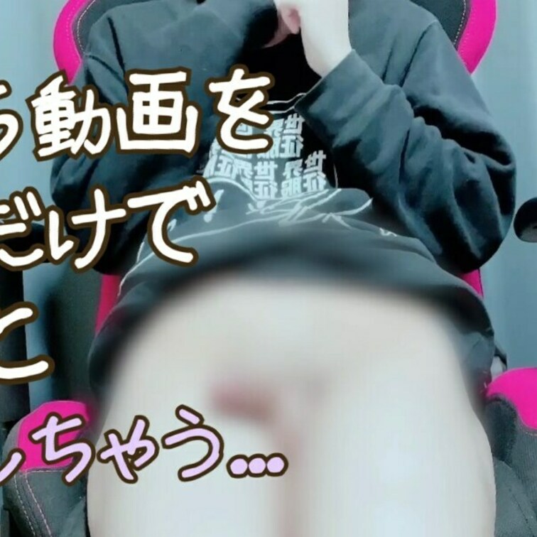 今回は「えっちな動画を見るだけで勃起」しちゃう動画だよ？
触ってないのに段々と勃っていくのがエロすぎ。

最後は我