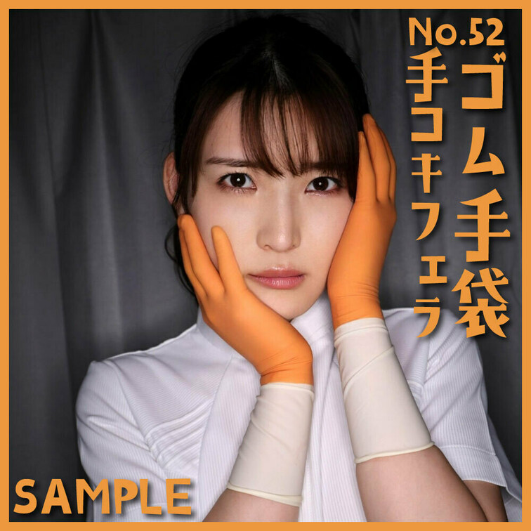 5月24日19時からアップします!
「ゴム手袋手コキフェラNo.52」sample 本編24分
■使用手袋
「SA