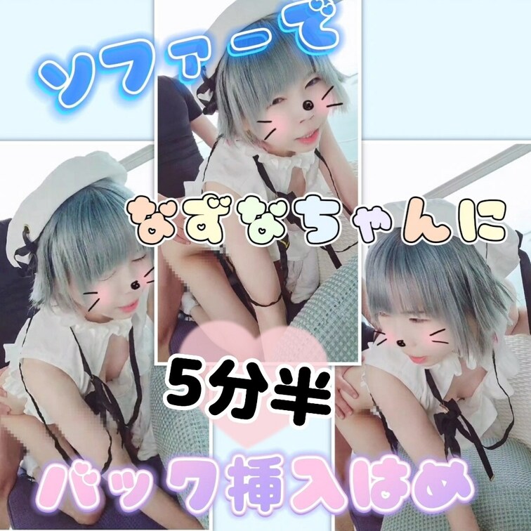 (たっぷり5分半♥️)Vtuber飴宮なずなちゃんにソファーでバック挿入♥️

いつもいいね！ありがとうございます✨