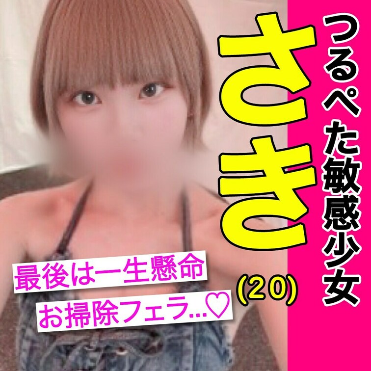 149cmつるぺたロ◯ボディ彼氏持ちさきちゃん（２０）３回目のハメ撮り

もう仕事で九州に行ってる彼氏より俺とのセッ