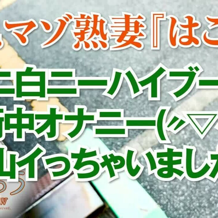 激ミニ白ニーハイブーツで街中オナニー(〃▽〃)沢山イっちゃいました～
4分13秒
