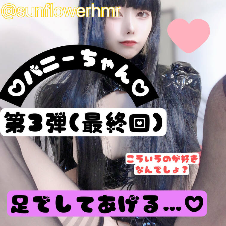 バニーちゃん最終回🌼*･