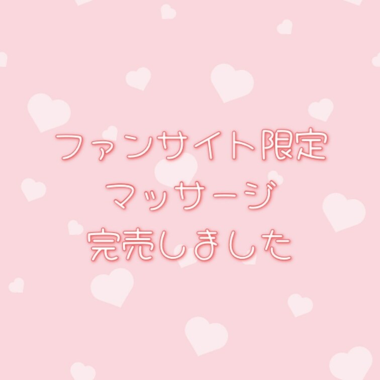 🌸【ファンサイト限定マッサージ】
はファンの皆さんにより完売しました( っ¯ ³¯ )っ~♡

みんな恥ずかしがり