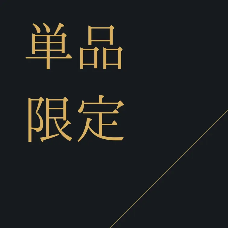 ◀︎単品限定