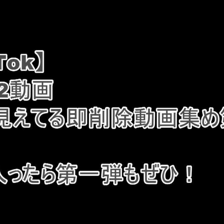 裏TikTok!!9人12本分の即削除動画その2


制服限定、９人分計１２本の裏TikTok動画詰め合わせです。