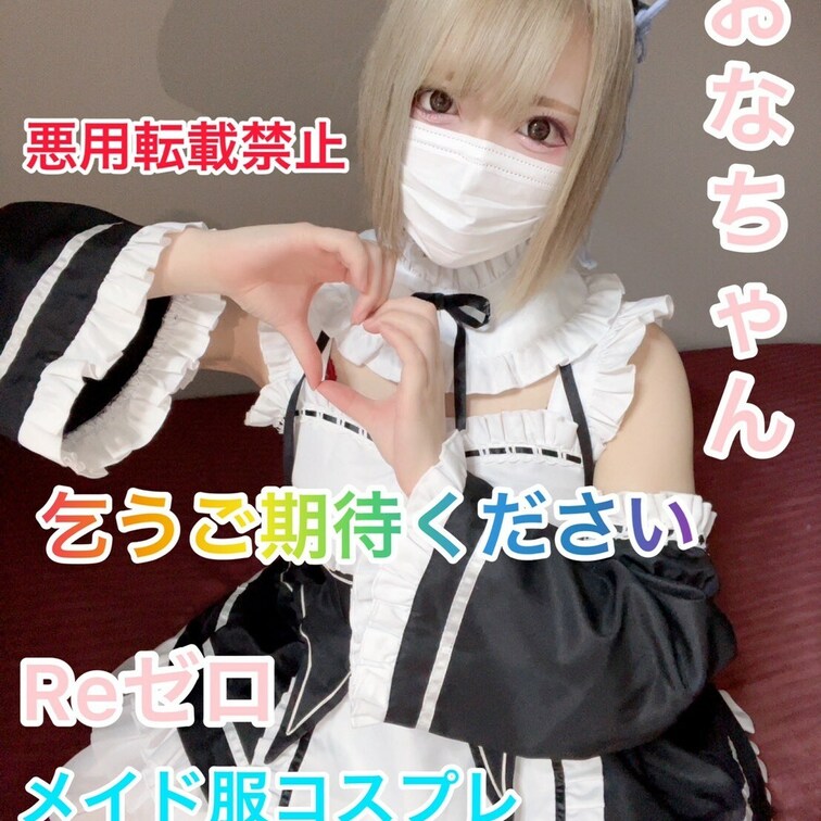 ★Re○Naちゃん激似です★
 
 制服姿です💖🤩
 
 制服姿で一人でお触り
 下着姿で一人でお触り
 