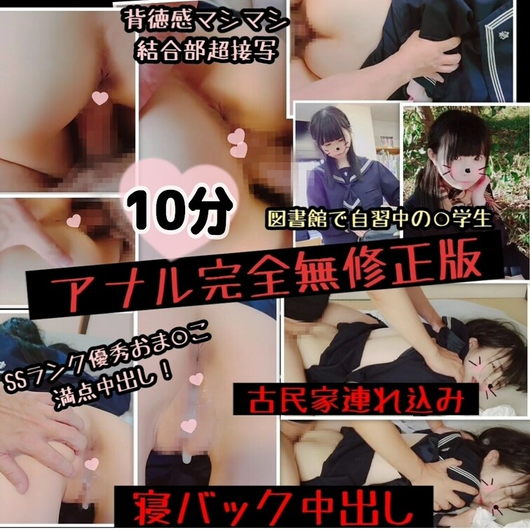 アナル完 全 無 修 正 版♥️【たっぷり10分】背徳感マシマシ！
図書館で自習中の○学生を、古民家連れ込み寝バック中