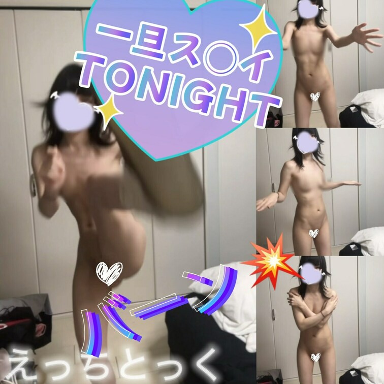 【えっちとっく】全裸くぱぁ⁉️パイパンバーン💥🔫一旦ス◯イT◯NIGHT 全力ダンス
--
『🩷』を押して応援してく