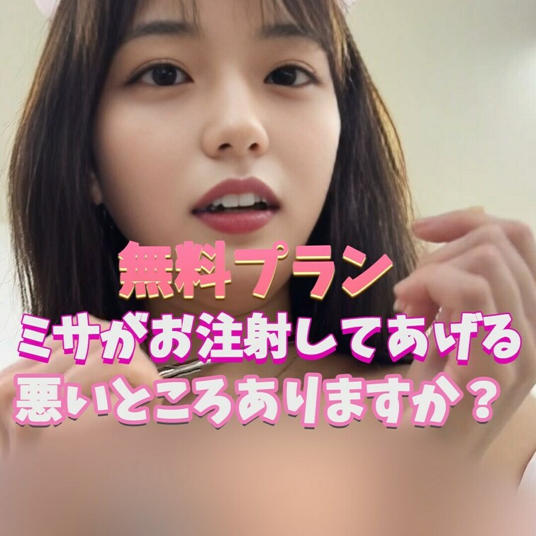 ミサに見てほしいんですか？