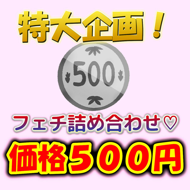 ‼️特大企画‼️🉐価格５００円✨顔出しアリ💕フェチ詰め合わせ動画まとめ🥹

好評だったレギンスやレオタードの食い込み