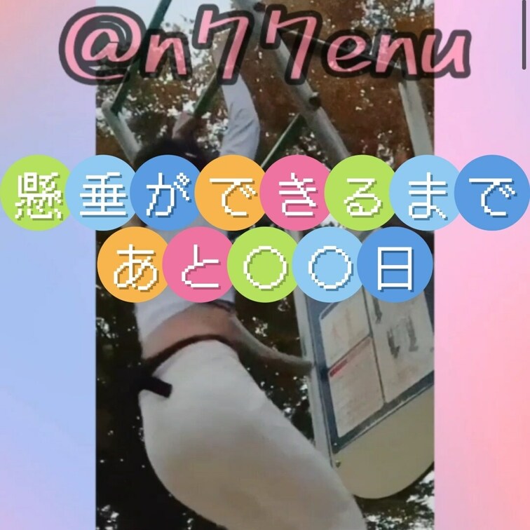 少し前に撮ったやつ🌟
懸垂できるようになるまで頑張ります❣️

