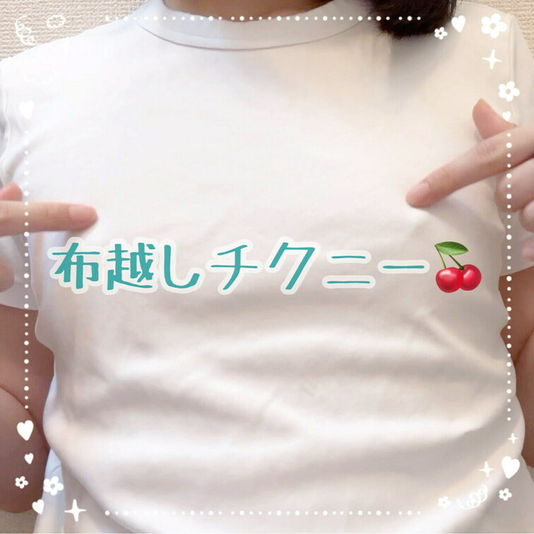 布越しチクニー🍒
久しぶりに乳首でイッた気がする…

【みみからのお願い💕】 
♡印をポチッとしてくれると 

