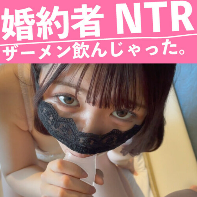 婚約者NTRです。
絶対にバレてはいけないスタイリストが
主観フェラチオでザーメンごっくん！

濃かったのか「ん