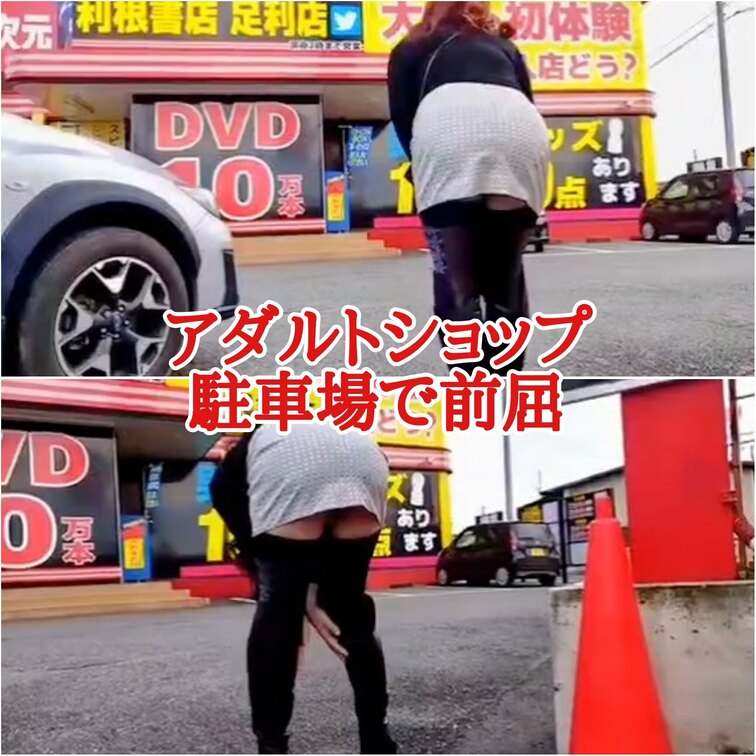 アダルトショップ
駐車場で前屈
運転席に座っている男性に見せ付け