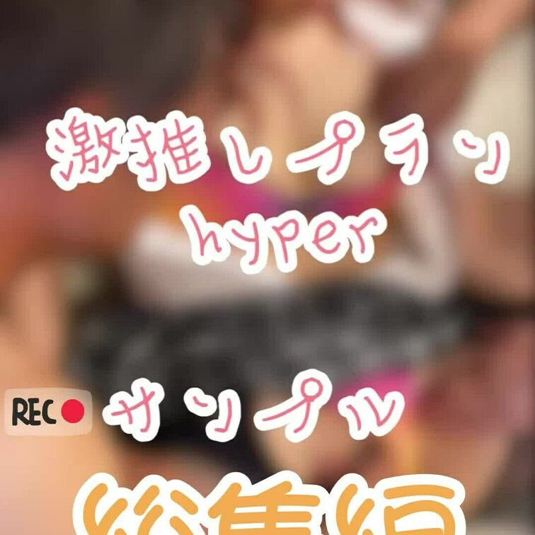 今回の動画　総集編！57分フル動画❤️

激推しハイパーの方には、
natsuの全部を沢山見て欲しいです😍

