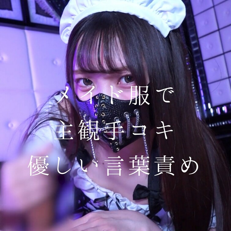 メイド服で主観手コキするみおねこちゃんだよ
優しめの言葉責めしてる😡🤙

動画再生時間：6分53秒