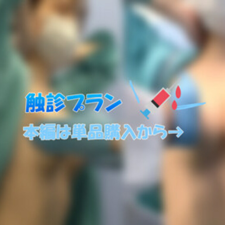 触診シーンが好き！という方向け
本編公開中の触診だけのプランです☆

フルバージョンは本編から見れるので
単品購