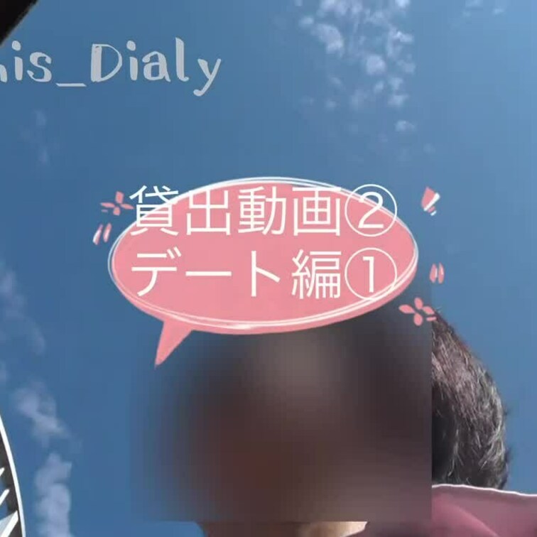 貸出動画パート2デート編❤️(2分35秒)

複数プレイをした時のお相手の中でお気に入りの人(ちんぽの持ち主🤫)と前