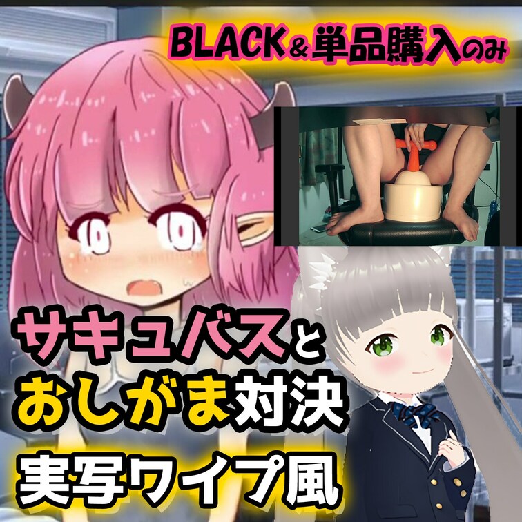 🍑6/8(木)実写ワイプ風🍑
『サキュバス VS Rincaちゃんのおしがま対決』で一緒にフィニッシュしちゃうRinc
