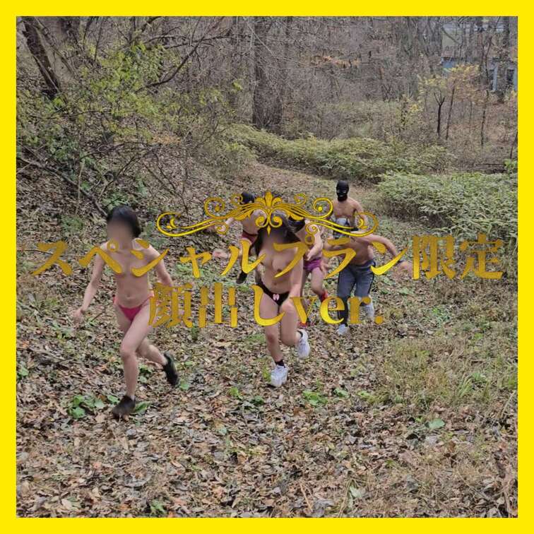 👑スペシャルプラン限定👑

山の中で鬼ごっこ💨

いつかはるかなファンを集めてなにか企画したいなぁ〜
何かいい