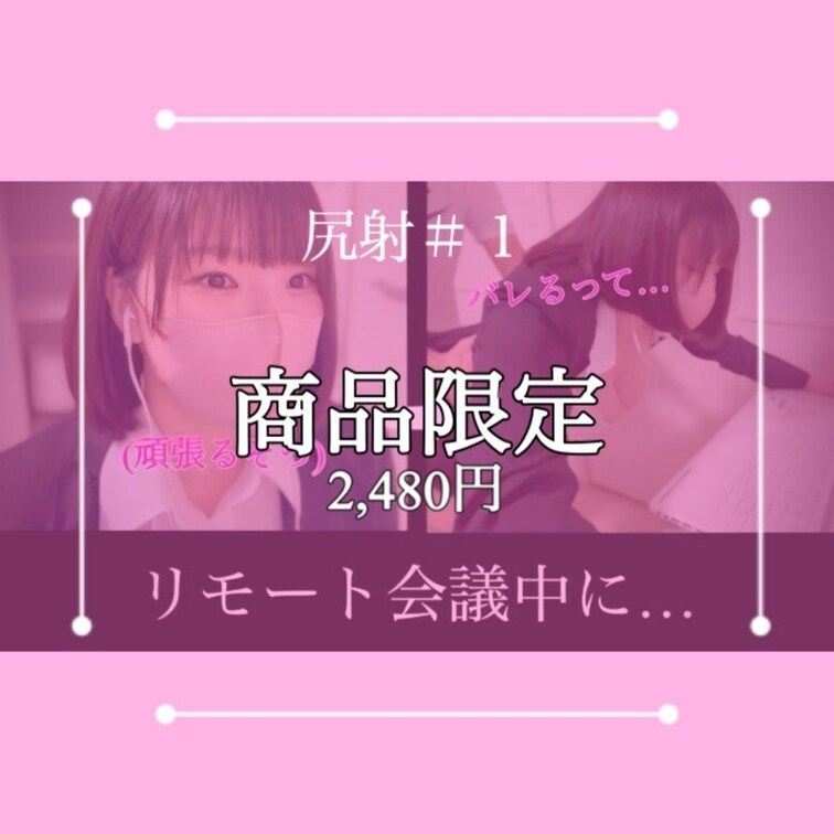 リモート会議をしていたら
下半身を悪戯されて
最後の方は挿入されちゃいました‼︎‼︎