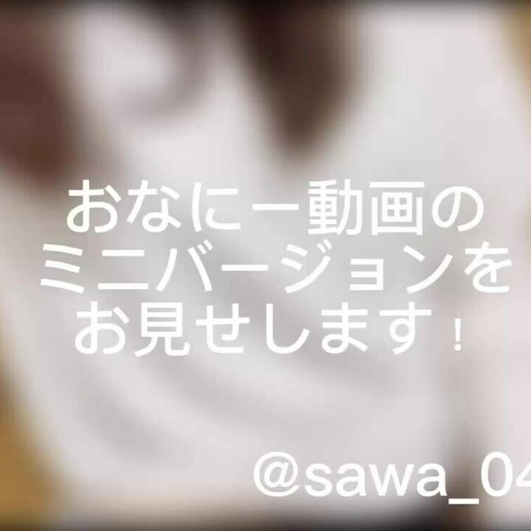 紗和のおなにー動画が見たいっていう人が沢山いたので、撮りました💕
紗和プランの方には特別に少し見せちゃいます🥰