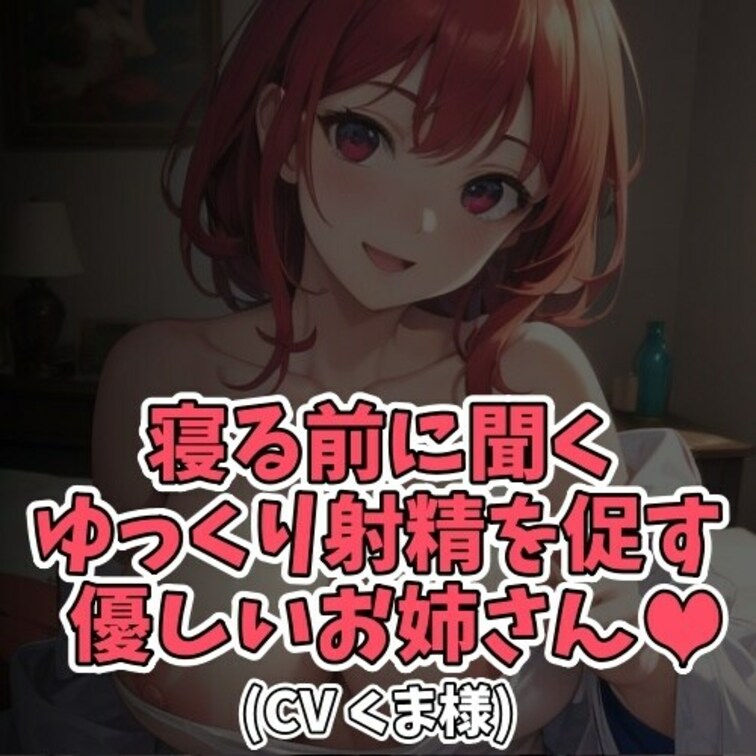 ※サンプル０円
仕事で疲れて帰ってきたアナタに捧げる癒しボイス。
消灯後、寝る直前にお聞きください。
やさしーくお