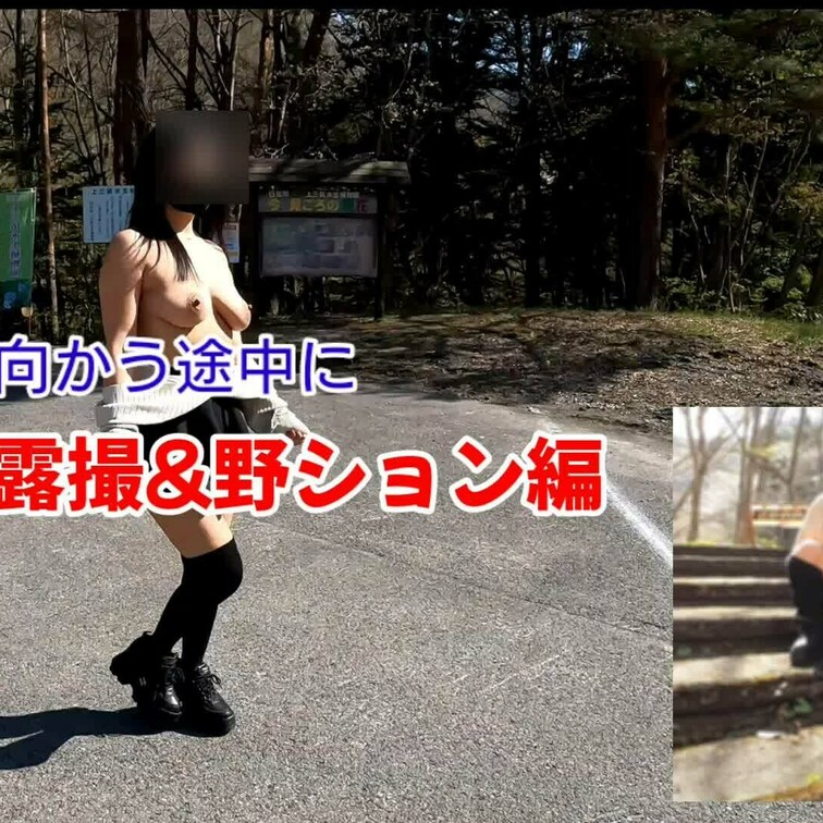 【露撮＆野ション編】※特別プラン
混浴に行く途中の露撮中に、ついでにおしっこしちゃいました😁

苦手な人は見ないで