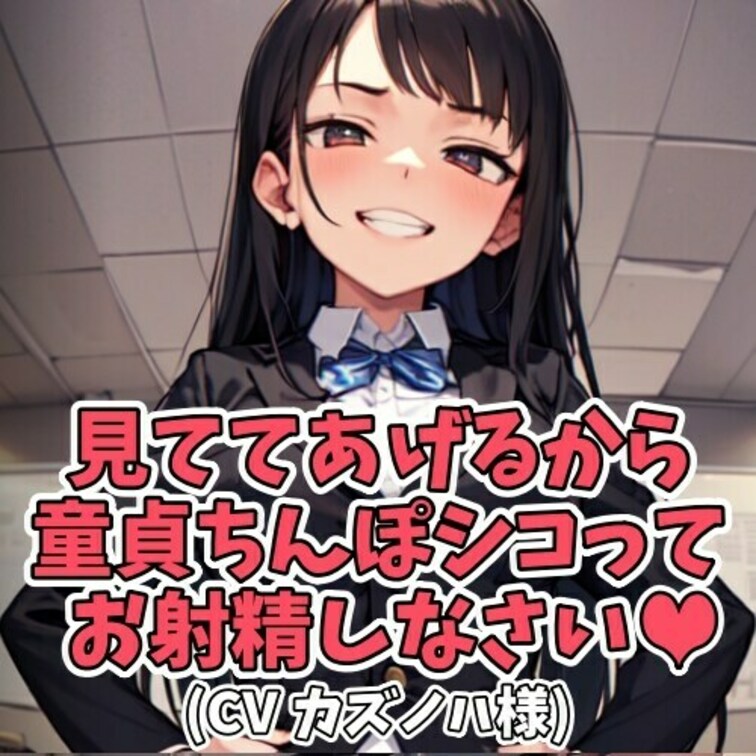 放課後教室にいた男女。
ファーストキスはレモン味なのか。
そんな疑問から女子学生が
童貞の男の子をからかい続けてい