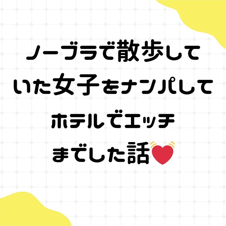 ノーブラで散歩してた女子を
ナンパしてホテルでエッチしちゃった話💓