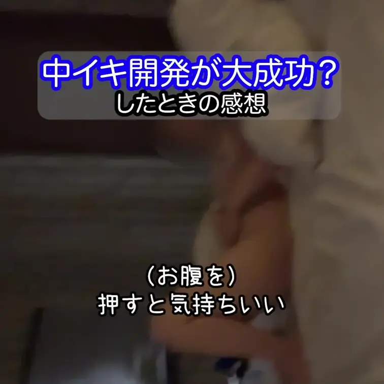 おまけ｜無料サンプル｜中イキ開発後？の感想のみ

本編：https://myfans.jp/posts/aa6f1f