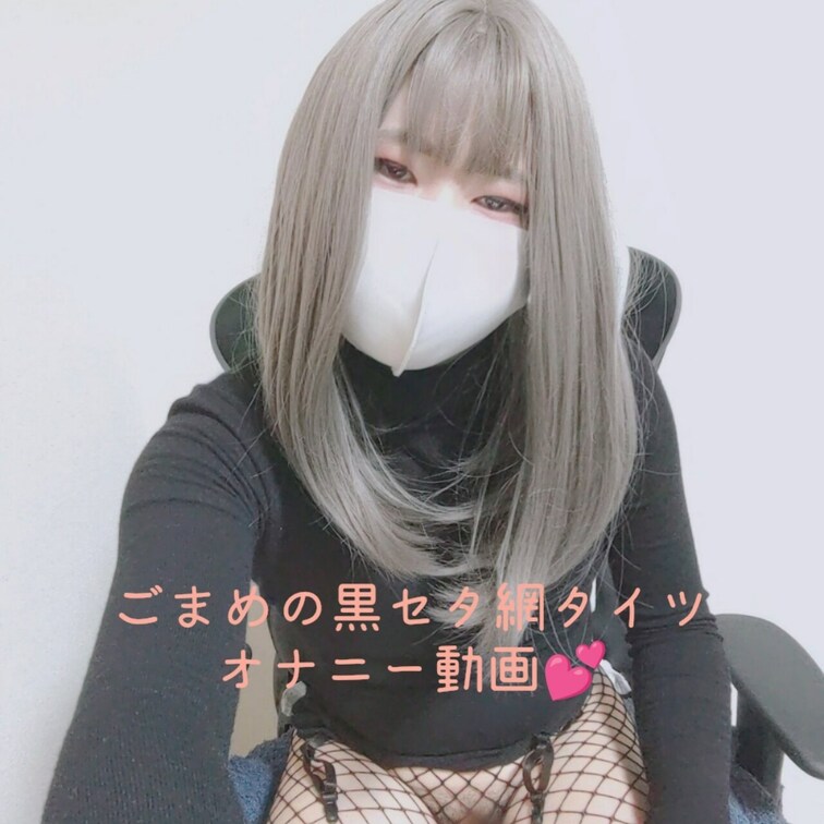 ごまめの黒セタ網タイツ女装オナニー動画です💕

溜まってたのでいっぱい出ましまた🍌💕💦