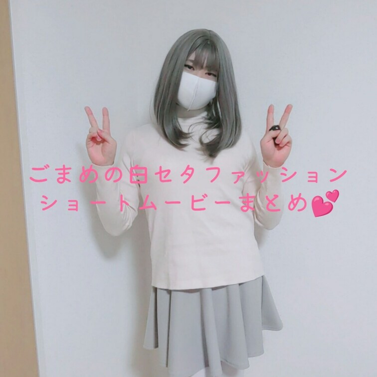 オナニーの日なので少しの間だけ全体公開チャレンジその2💕

Twitterに上げたごまめの白セタファッションgif用